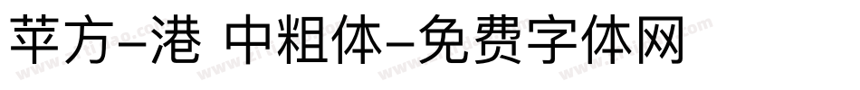 苹方-港 中粗体字体转换